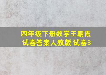 四年级下册数学王朝霞试卷答案人教版 试卷3